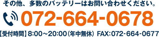 ���̑��A�����̃o�b�e���[�͂��₢���킹���������B072-664-0678�y��t���ԁz8:00?20:00�i�N�����x�jFAX:072-664-0677 ���[���ł��₢���킹 ���[���Ō��ς���˗�